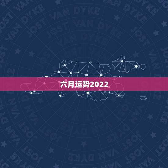 六月运势2022，2022年运势最好的生肖