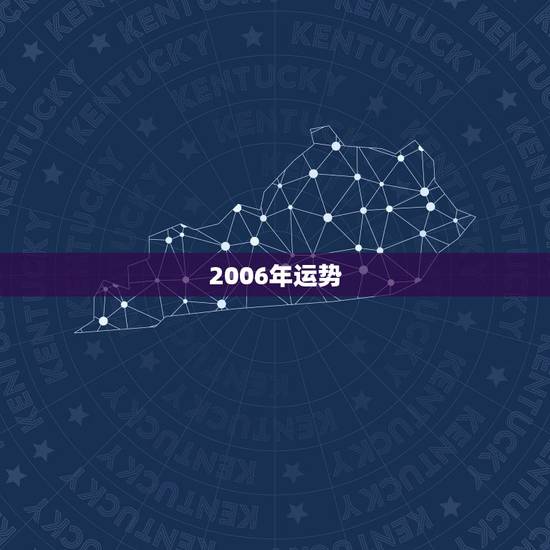 2006年运势，2006年属猪运势