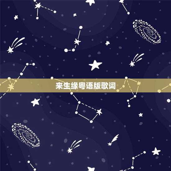 来生缘粤语版歌词，（你的样子）和（来生缘）的粤语版的叫什么？