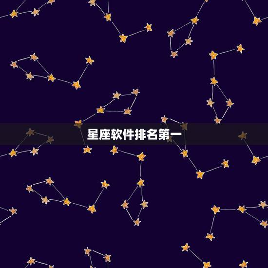 星座软件排名第一,星座星盘排名第一的是哪个软件 手机星座运势有哪些? 星座软件排名第一,星座星盘排名第一的是哪个软件 手机星座运势有哪些?