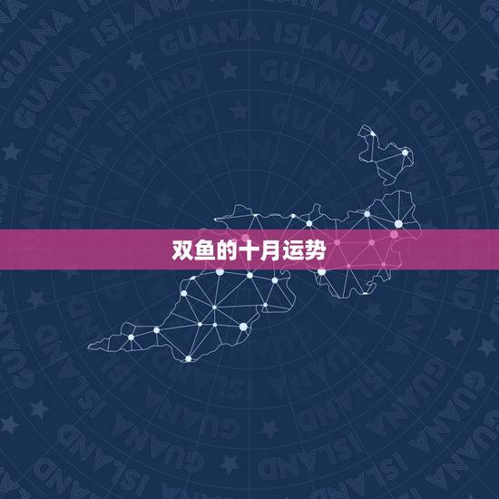 双鱼的十月运势，双鱼座10月学生族运势