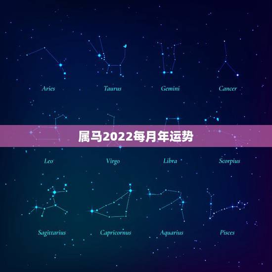 属马2022每月年运势,1990年属马2022年运势每月运势 属马2022每月年运势,1990年属马2022年运势每月运势
