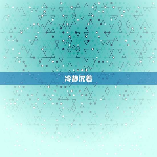 冷静沉着