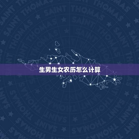 生男生女农历怎么计算,网上那个清宫图到底准不准啊!请有经验的朋友给我一 生男生女农历怎么计算,网上那个清宫图到底准不准啊!请有经验的朋友给我一