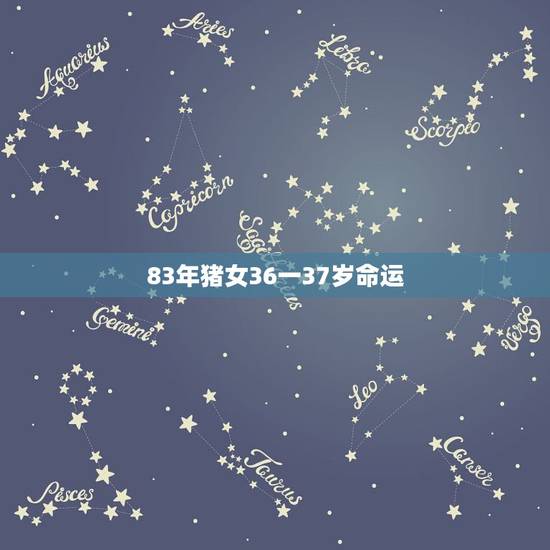 83年猪女36一37岁命运,83年属猪的女人和83年属猪的男人相配吗? 83年猪女36一37岁命运,83年属猪的女人和83年属猪的男人相配吗?