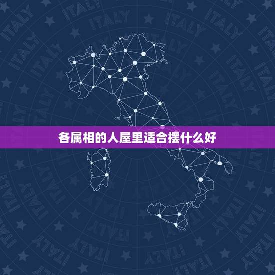 各属相的人屋里适合摆什么好,属火命的人家里客厅摆放什么最好 各属相的人屋里适合摆什么好,属火命的人家里客厅摆放什么最好