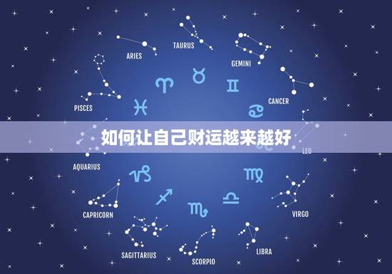 如何让自己财运越来越好，如何让自己的财运变好？