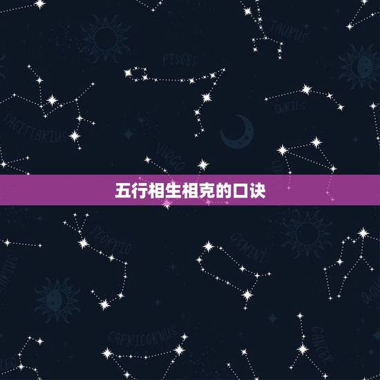 五行相生相克的口诀,年命生肖五行查询表 五行相生相克的口诀,年命生肖五行查询表