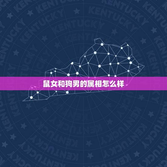 鼠女和狗男的属相怎么样，女的狗男的属老鼠相配好不好