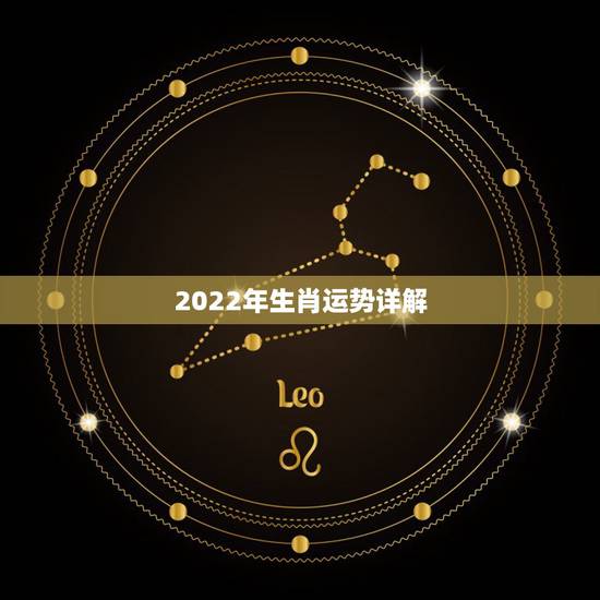 2022年生肖运势详解,2022年年景预测怎么样啊 2022年生肖运势详解,2022年年景预测怎么样啊