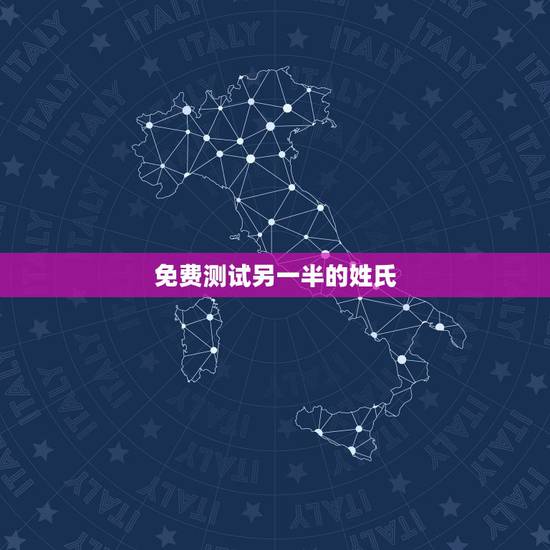免费测试另一半的姓氏,六爻测另一半姓氏 免费测试另一半的姓氏,六爻测另一半姓氏