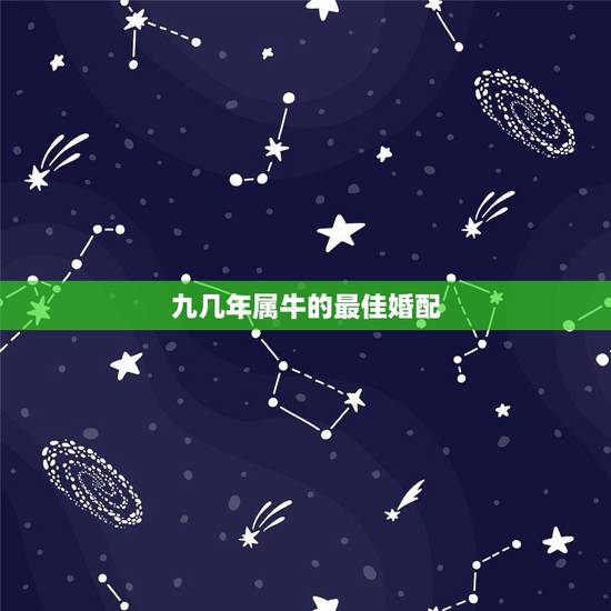 九几年属牛的最佳婚配，97年属牛最佳婚配表