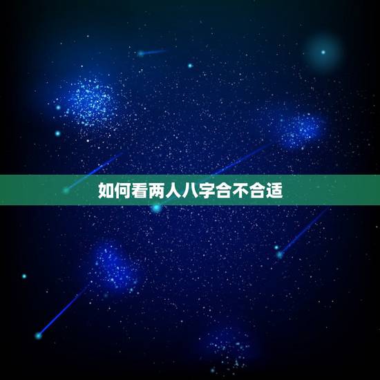 如何看两人八字合不合适，怎么算两人的八字合不