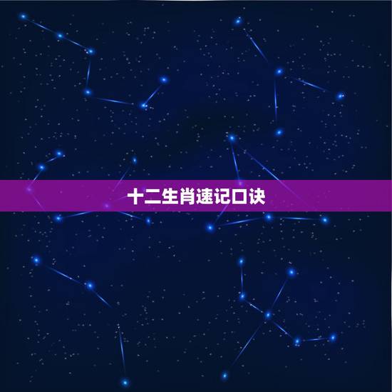 十二生肖速记口诀,十二生肖顺口溜 十二生肖速记口诀,十二生肖顺口溜