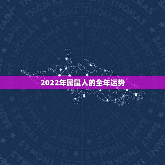2022年属鼠人的全年运势,72年生肖鼠2022年运势 2022年属鼠人的全年运势,72年生肖鼠2022年运势