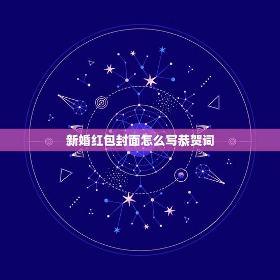 新婚红包封面怎么写恭贺词，结婚红包上写什么祝福好