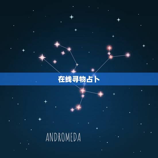 在线寻物占卜，占卜寻物