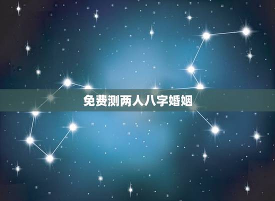 免费测两人八字婚姻,两人八字免费测婚姻 免费测两人八字婚姻,两人八字免费测婚姻