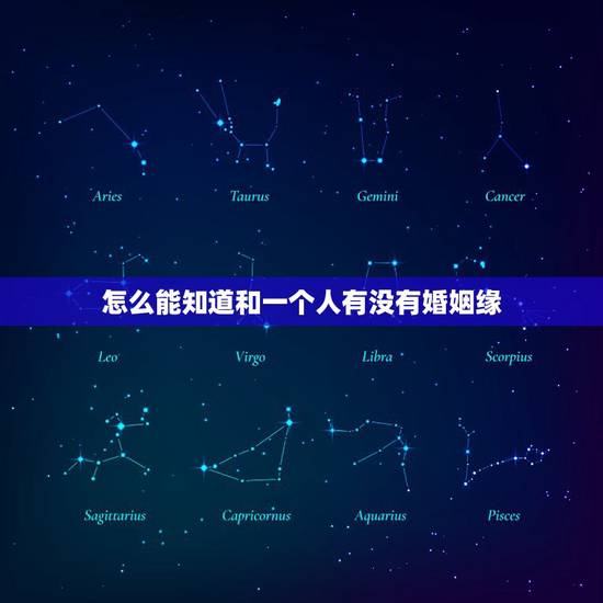 怎么能知道和一个人有没有婚姻缘，如何查看和一个人有没有缘分