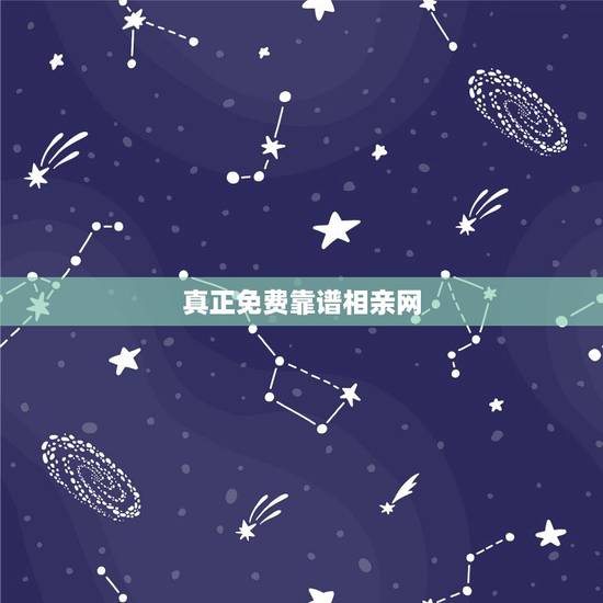 真正免费靠谱相亲网,请问有没有真正靠谱免费的相亲平台 真正免费靠谱相亲网,请问有没有真正靠谱免费的相亲平台