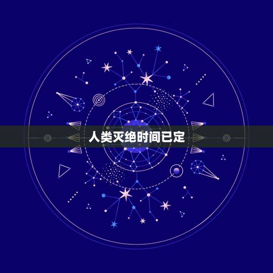 人类灭绝时间已定,人类灭绝后我濒危了 人类灭绝时间已定,人类灭绝后我濒危了