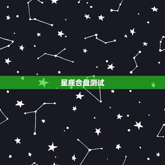 星座合盘测试,分析双人星座合盘 星座合盘测试,分析双人星座合盘