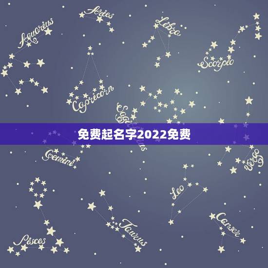 免费起名字2022免费，免费起名字2023免费