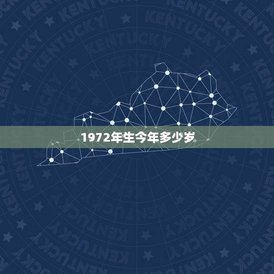 1972年生今年多少岁，1972年多大岁数