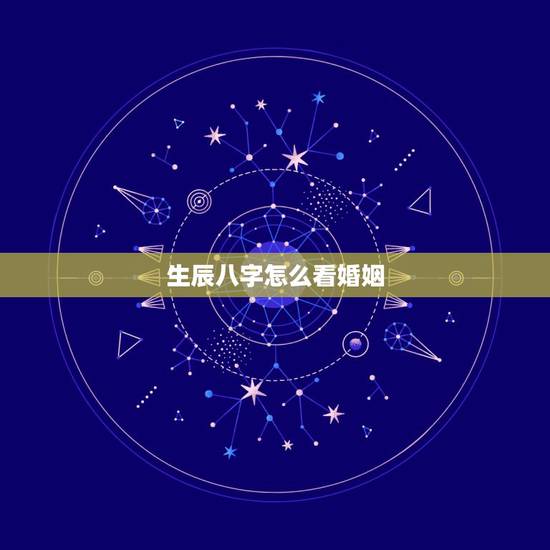 生辰八字怎么看婚姻，这个生辰八字怎么看婚姻