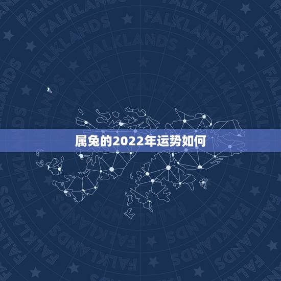 属兔的2022年运势如何,2021年属兔人的全年运势如何? 属兔的2022年运势如何,2021年属兔人的全年运势如何?