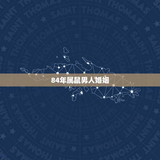 84年属鼠男人婚姻，属鼠84年婚姻状况