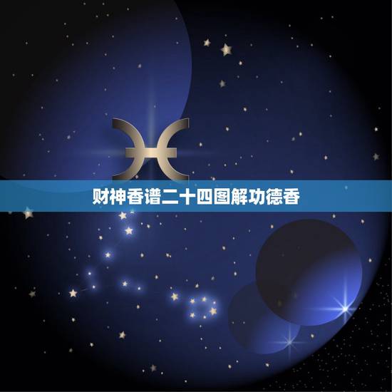 财神香谱二十四图解功德香,观音香谱图解 神传二十四种香谱密示吉凶 财神香谱二十四图解功德香,观音香谱图解 神传二十四种香谱密示吉凶