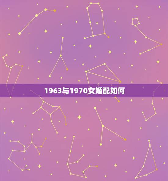 1963与1970女婚配如何,1963年属兔的男人和1970年属狗的女 1963与1970女婚配如何,1963年属兔的男人和1970年属狗的女