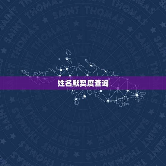 姓名默契度查询,姓名区位码在线查询 姓名默契度查询,姓名区位码在线查询