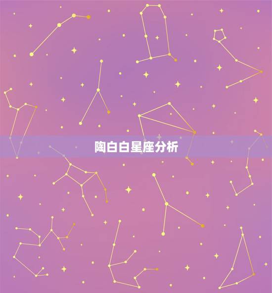 陶白白星座分析,为什么大多数人都认为陶白白的星座运势特别准呢? 陶白白星座分析,为什么大多数人都认为陶白白的星座运势特别准呢?