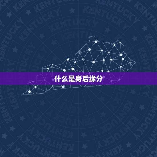 什么是身后缘分,什么是缘分? 什么是身后缘分,什么是缘分?