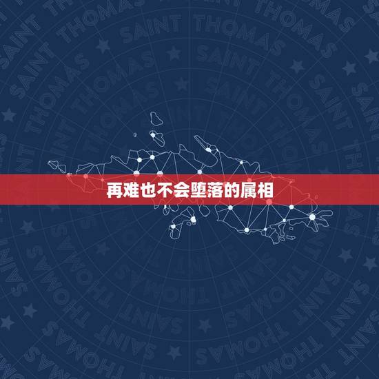 再难也不会堕落的属相,如果说想要找到永久都不会变质的友谊,哪个生肖的人 再难也不会堕落的属相,如果说想要找到永久都不会变质的友谊,哪个生肖的人