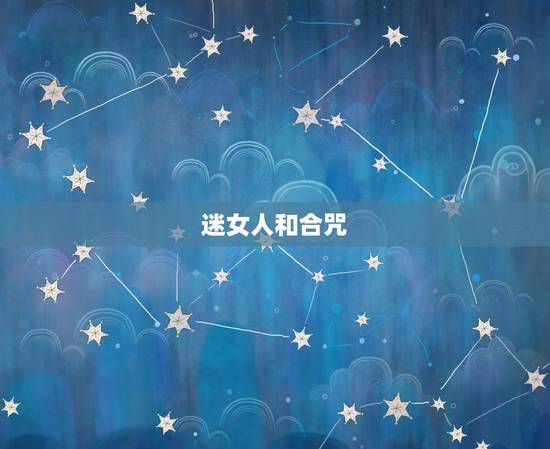 迷女人和合咒，和合咒，急