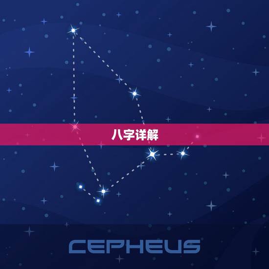 八字详解(免费版)，八字算命请大师详解