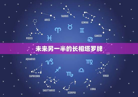 未来另一半的长相塔罗牌,塔罗占卜另一半颜值 未来另一半的长相塔罗牌,塔罗占卜另一半颜值
