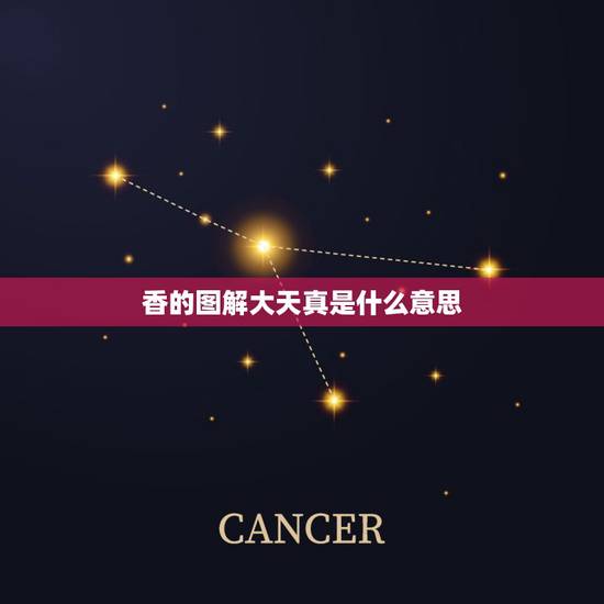 香的图解大天真是什么意思，三炷香72图解极乐香是什么意思？