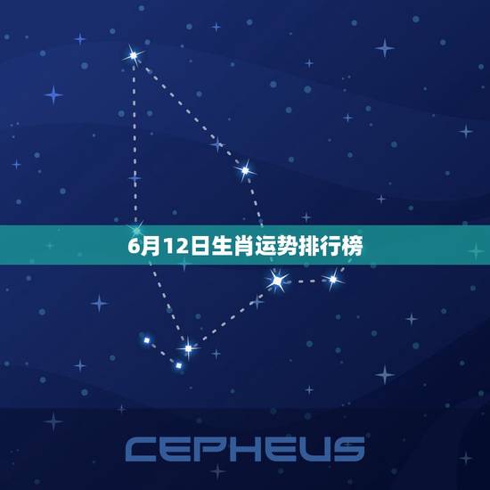 6月12日生肖运势排行榜，十二生肖排行榜