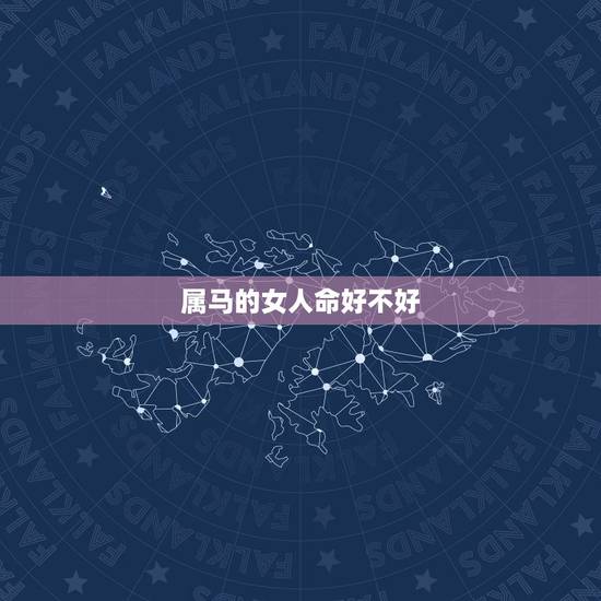 属马的女人命好不好，78年属马43有个劫