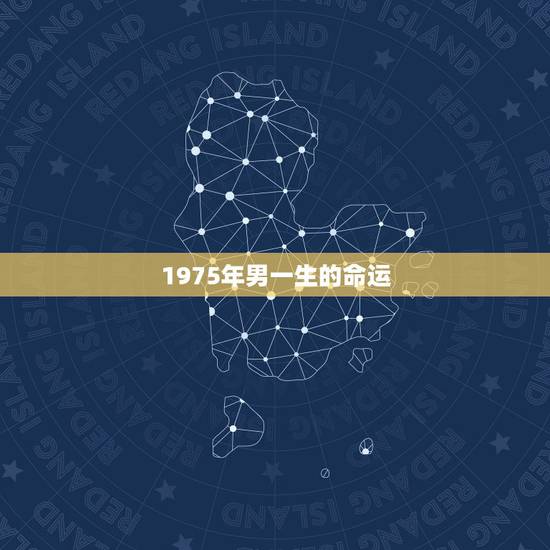 1975年男一生的命运,1975年兔人一生运势 1975年男一生的命运,1975年兔人一生运势