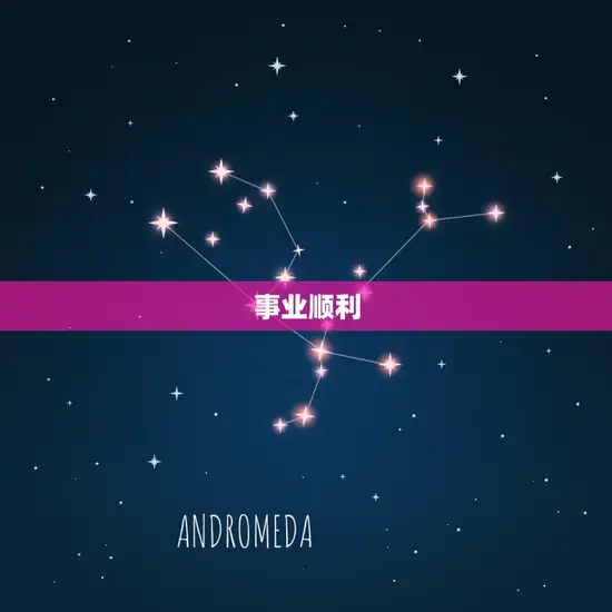 事业顺利 事业顺利
