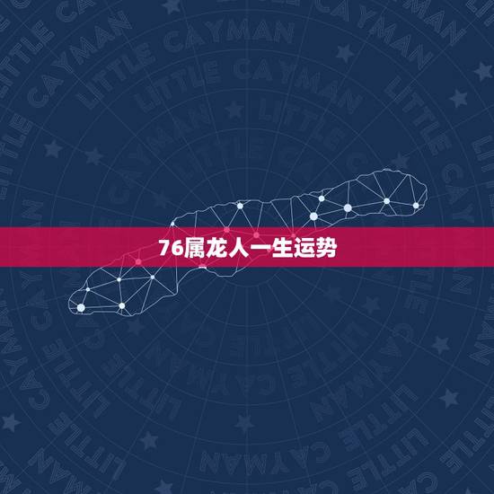 76属龙人一生运势,1988属龙人一生运势图 76属龙人一生运势,1988属龙人一生运势图