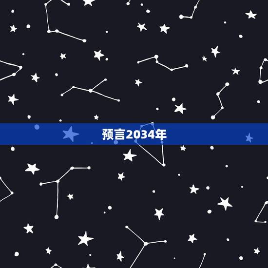 预言2034年，  大预言2022