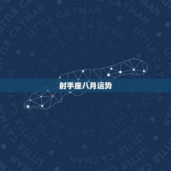 射手座八月运势，射手座八月份的爱情运势怎么样？
