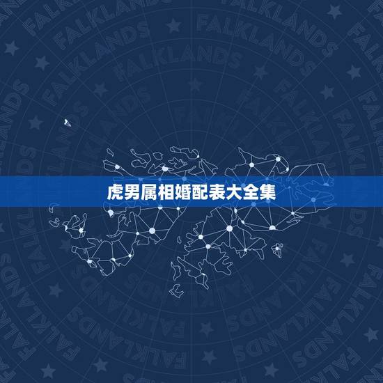 虎男属相婚配表大全集,86年属虎的属相婚配表 虎男属相婚配表大全集,86年属虎的属相婚配表