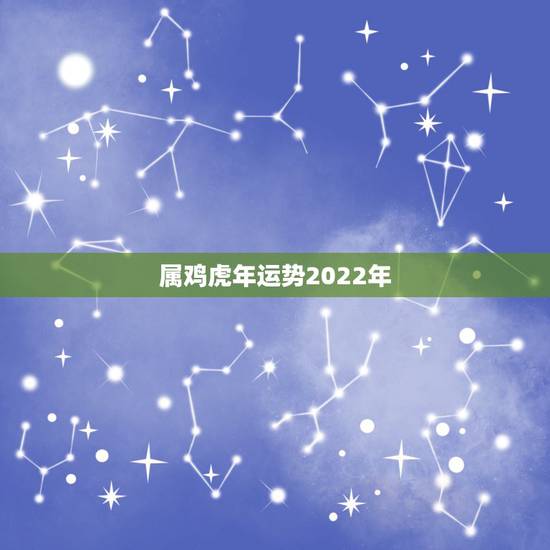 属鸡虎年运势2022年,69年鸡2022 年每月运势 属鸡虎年运势2022年,69年鸡2022 年每月运势